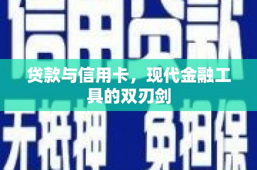 梁河贷款与信用卡，现代金融工具的双刃剑