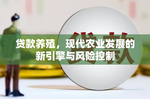 梁河贷款养殖，现代农业发展的新引擎与风险控制