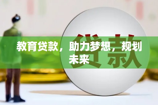 梁河教育贷款，助力梦想，规划未来