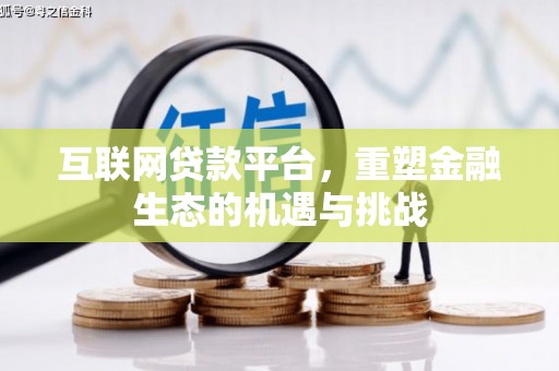 梁河互联网贷款平台，重塑金融生态的机遇与挑战