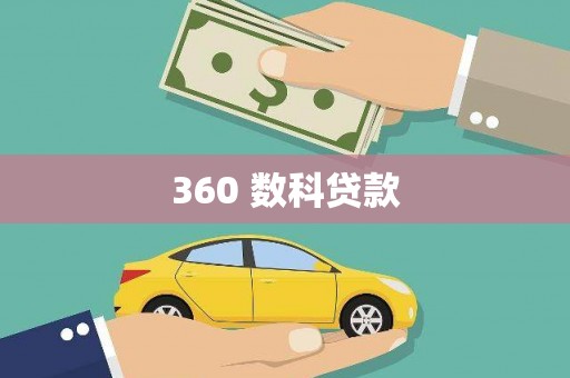梁河360 数科贷款