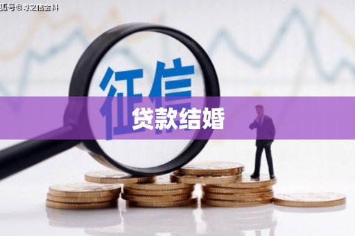 梁河贷款结婚