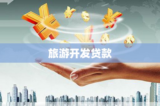 梁河旅游开发贷款