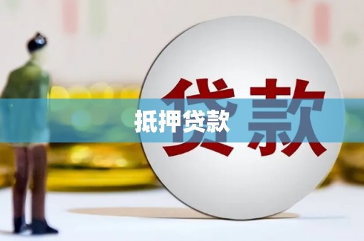 梁河抵押贷款