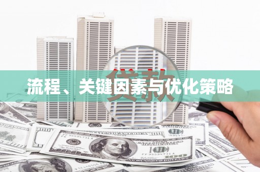 梁河流程、关键因素与优化策略
