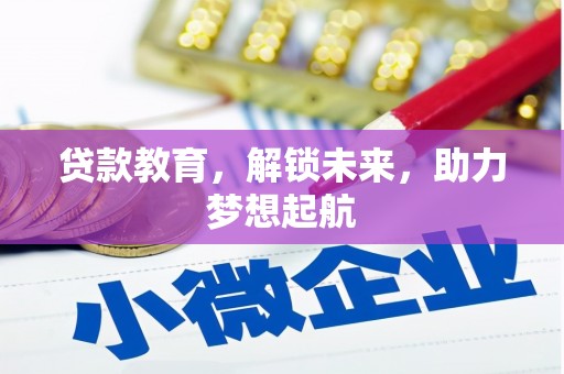 梁河贷款教育，解锁未来，助力梦想起航