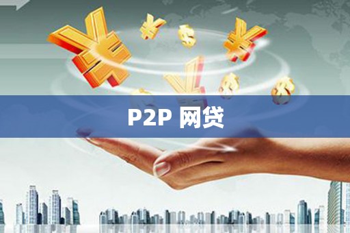 梁河P2P 网贷
