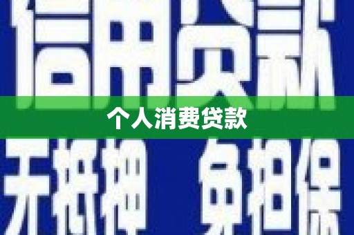 梁河个人消费贷款