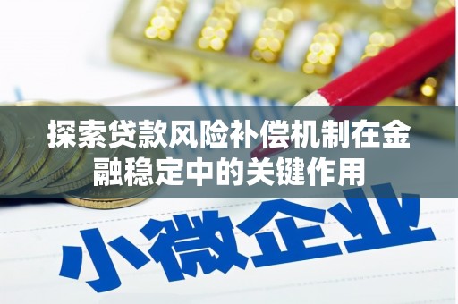 梁河探索贷款风险补偿机制在金融稳定中的关键作用