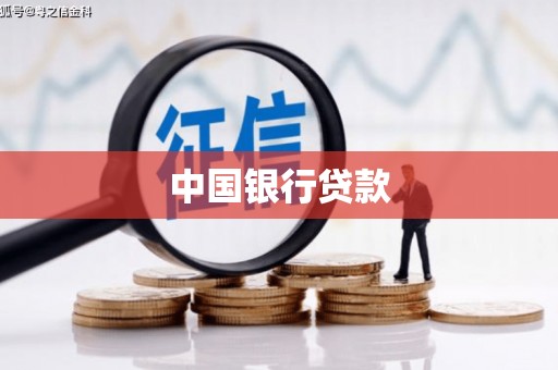 梁河中国银行贷款