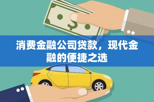 梁河消费金融公司贷款，现代金融的便捷之选