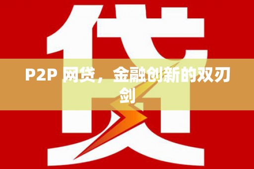 梁河P2P 网贷，金融创新的双刃剑