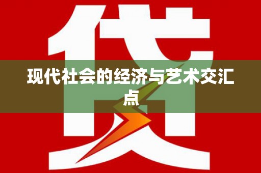 梁河现代社会的经济与艺术交汇点