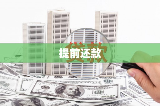 梁河提前还款