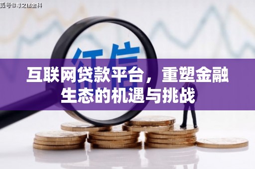 梁河互联网贷款平台，重塑金融生态的机遇与挑战