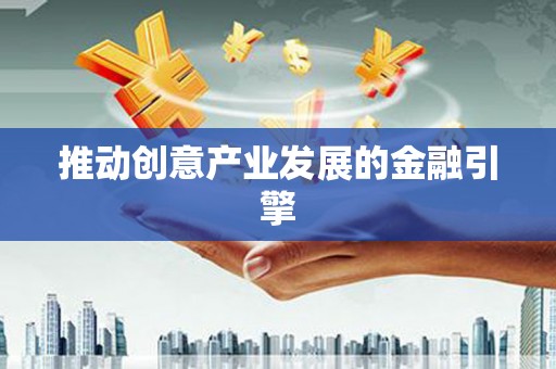 梁河推动创意产业发展的金融引擎