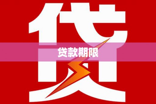 梁河贷款期限