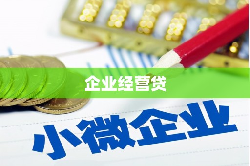 梁河企业经营贷
