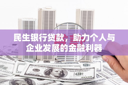梁河民生银行贷款，助力个人与企业发展的金融利器