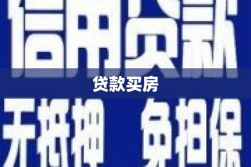 梁河贷款买房