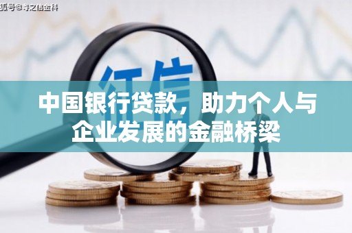 梁河中国银行贷款，助力个人与企业发展的金融桥梁