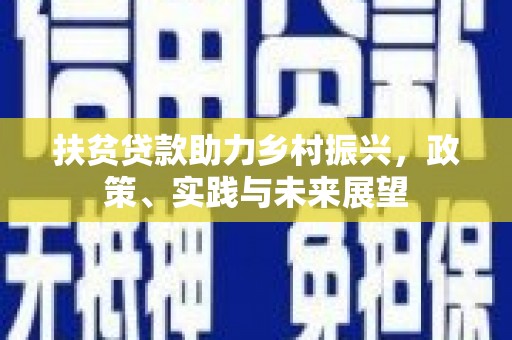 梁河扶贫贷款助力乡村振兴，政策、实践与未来展望