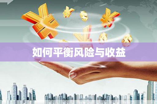 梁河如何平衡风险与收益