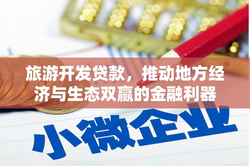 梁河旅游开发贷款，推动地方经济与生态双赢的金融利器