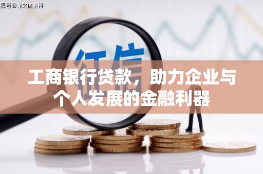 梁河工商银行贷款，助力企业与个人发展的金融利器