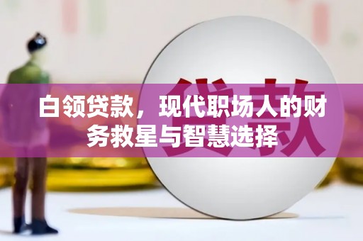 梁河白领贷款，现代职场人的财务救星与智慧选择