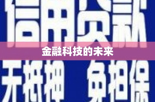 梁河金融科技的未来
