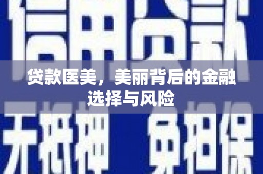 梁河贷款医美，美丽背后的金融选择与风险