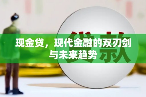 梁河现金贷，现代金融的双刃剑与未来趋势