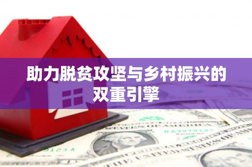 梁河助力脱贫攻坚与乡村振兴的双重引擎
