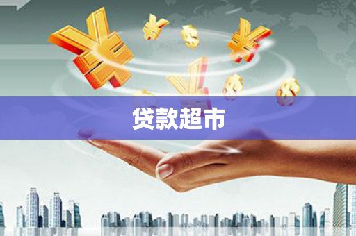 梁河贷款超市