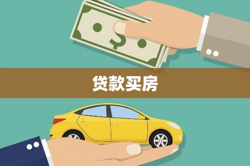 梁河贷款买房