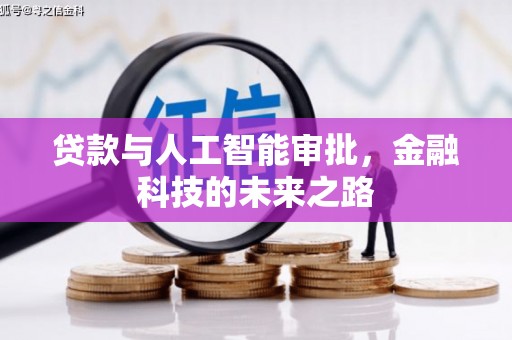 梁河贷款与人工智能审批，金融科技的未来之路