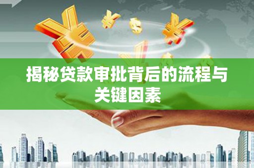 梁河揭秘贷款审批背后的流程与关键因素
