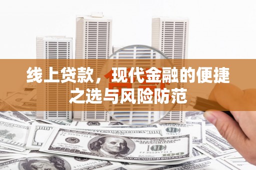梁河线上贷款，现代金融的便捷之选与风险防范