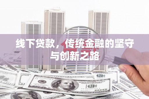 梁河线下贷款，传统金融的坚守与创新之路