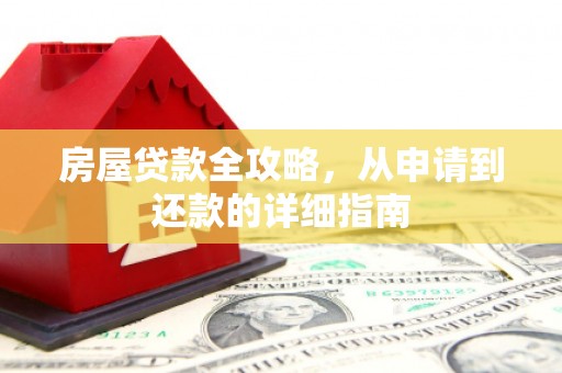梁河房屋贷款全攻略，从申请到还款的详细指南