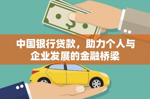 梁河中国银行贷款，助力个人与企业发展的金融桥梁