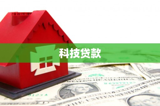 梁河科技贷款