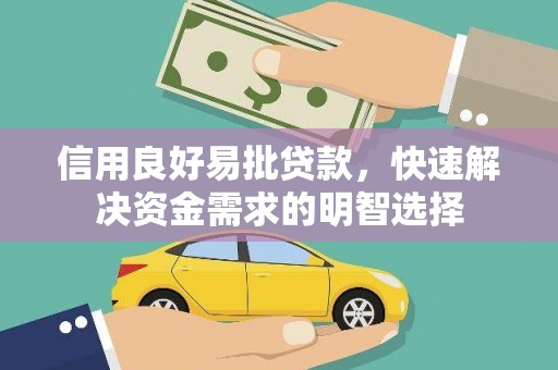 梁河信用良好易批贷款，快速解决资金需求的明智选择