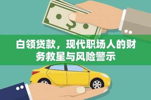 梁河白领贷款，现代职场人的财务救星与风险警示