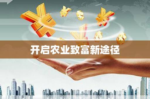 梁河开启农业致富新途径