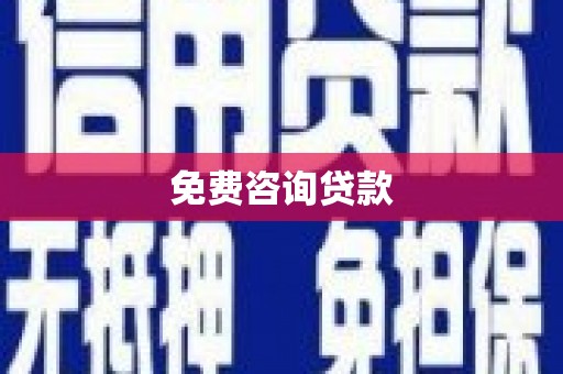 梁河免费咨询贷款