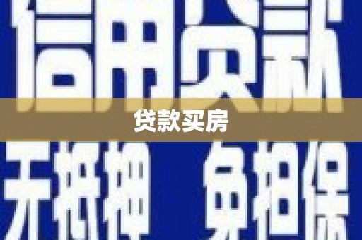 梁河贷款买房