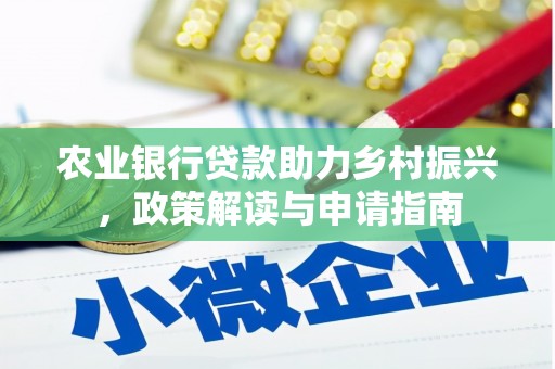 梁河农业银行贷款助力乡村振兴，政策解读与申请指南