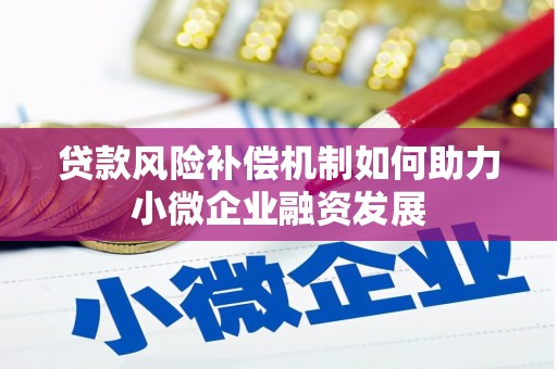 梁河贷款风险补偿机制如何助力小微企业融资发展